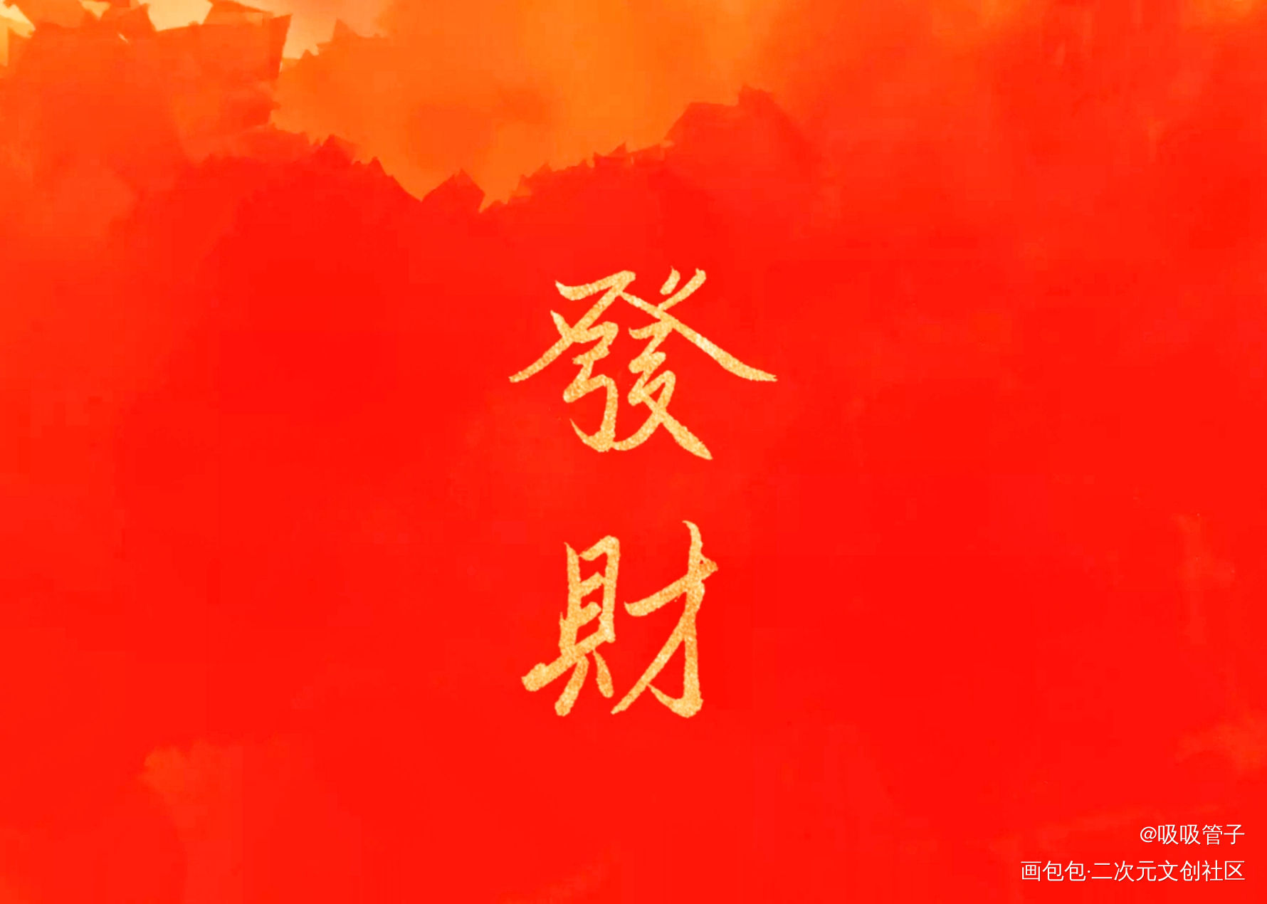 发财！！！_我要上首推字体设计见字如晤见字如晤绘画作品