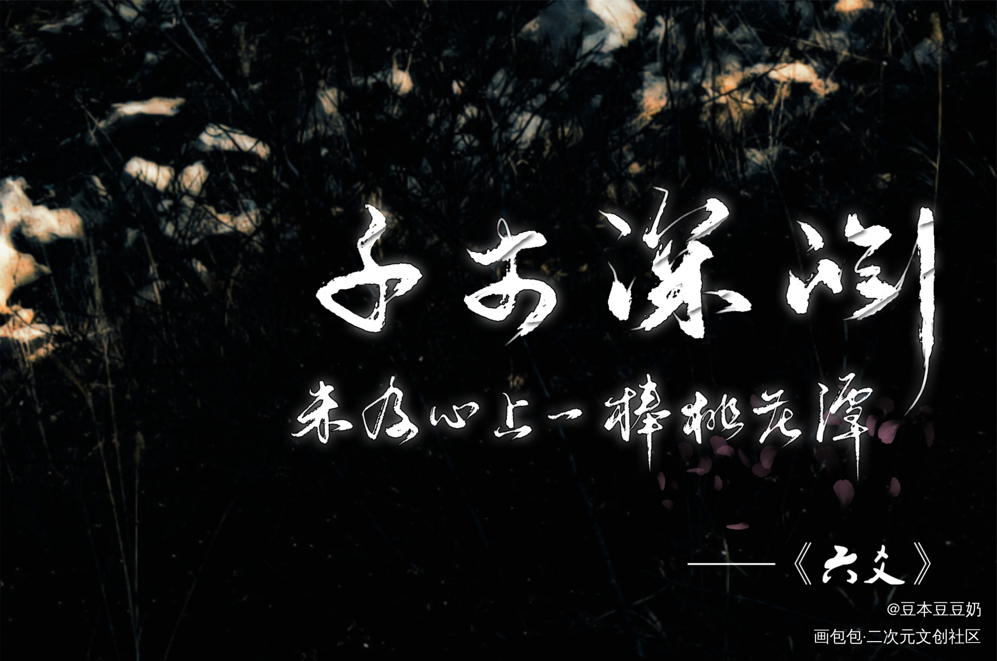 千丈深渊_六爻鸣潜严争鸣我要上首推字体设计板写联盟见字如晤见字如晤板写priest绘画作品