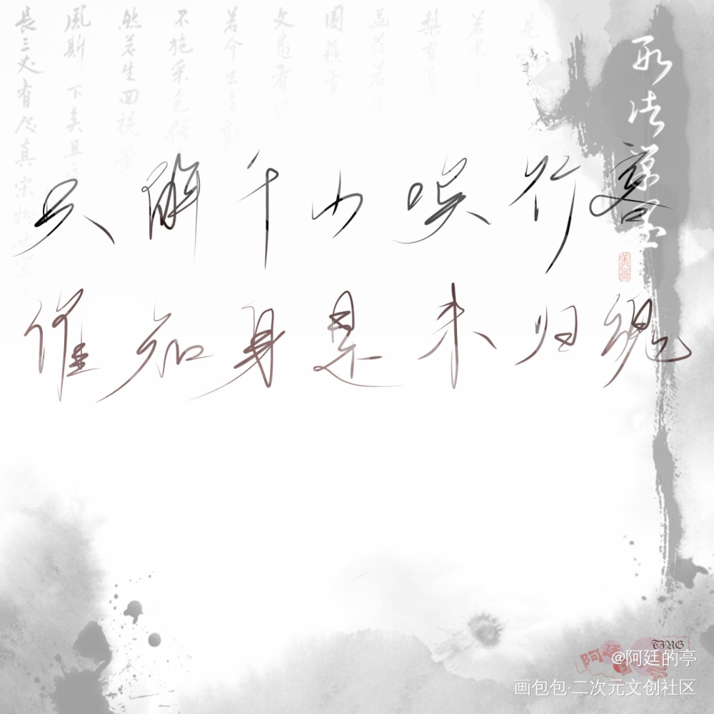 _吞海我要上首推字体设计见字如晤破云2吞海绘画作品