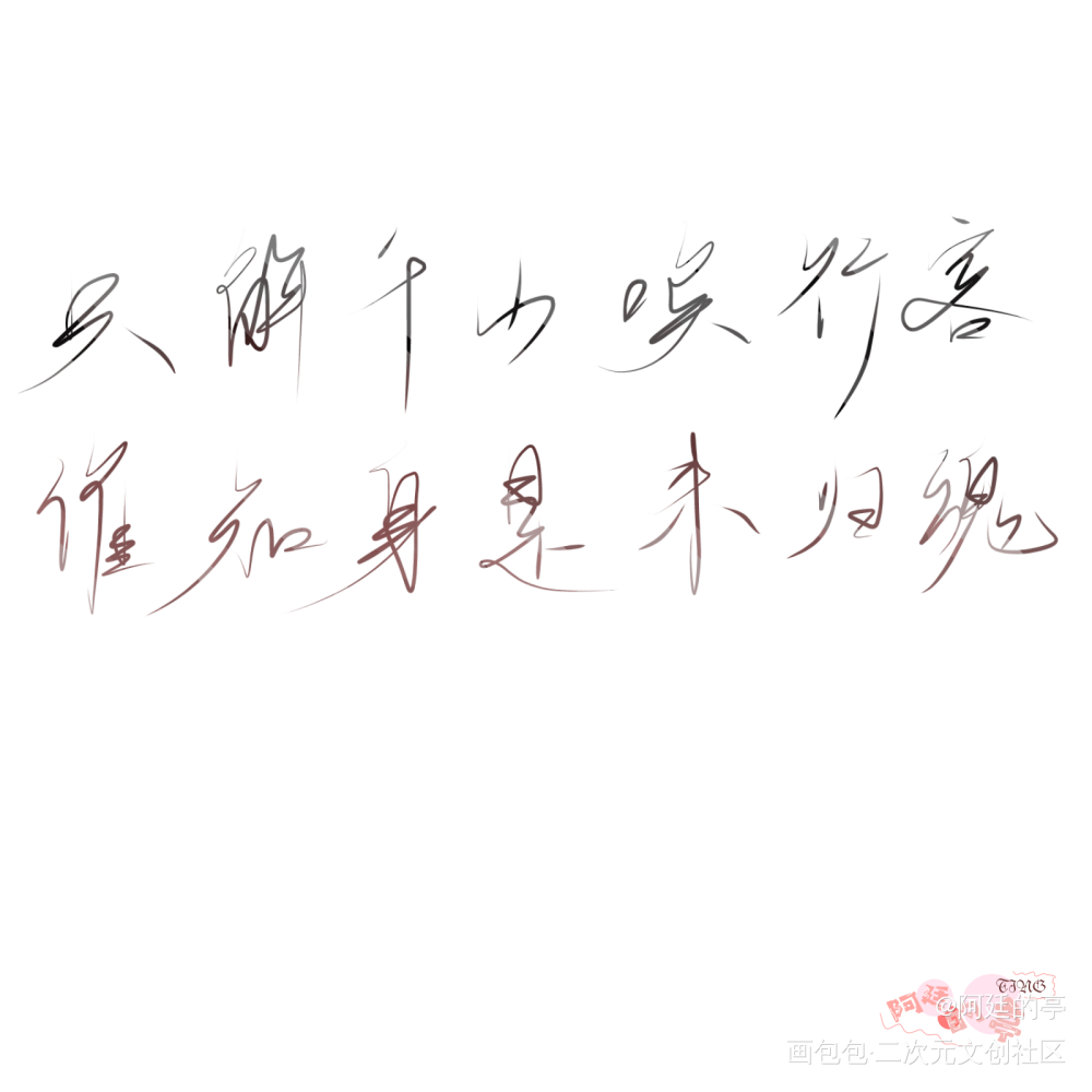 _吞海我要上首推字体设计见字如晤破云2吞海绘画作品
