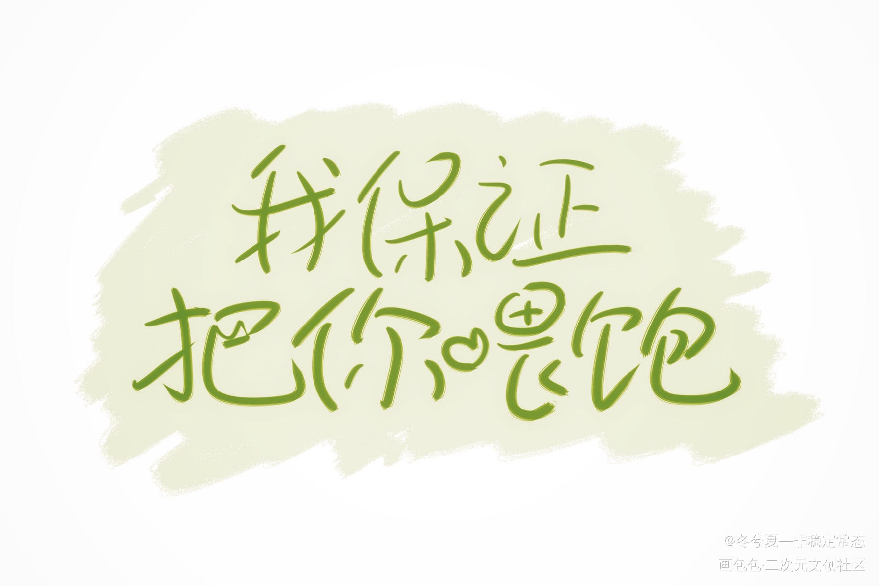 嘿嘿嘿～_附加遗产188男团洛温洛羿温小辉水千丞见字如晤板写绘画作品