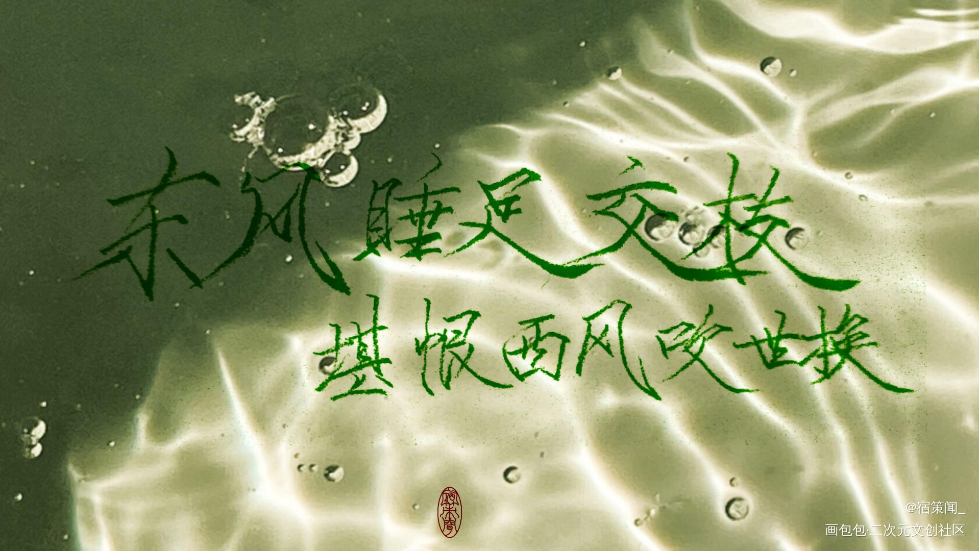 东风睡足交枝，堪恨西风吹世换_我要上首推字体设计见字如晤见字如晤古诗词手写绘画作品