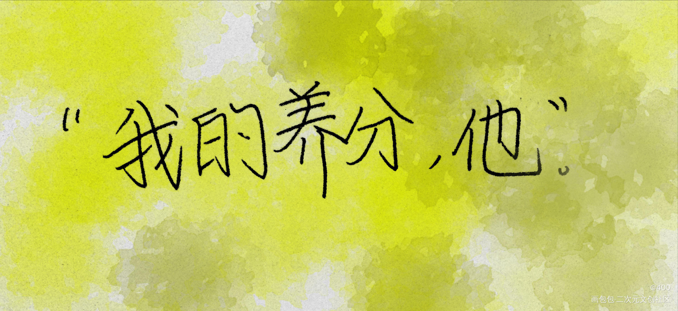 _我只喜欢你的人设我要上首推字体设计见字如晤板写绘画作品