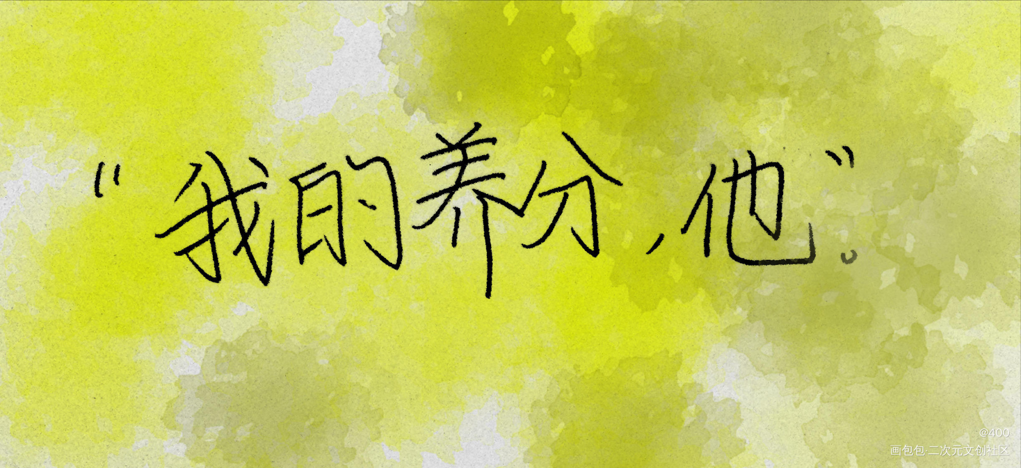 _我只喜欢你的人设我要上首推字体设计见字如晤板写绘画作品