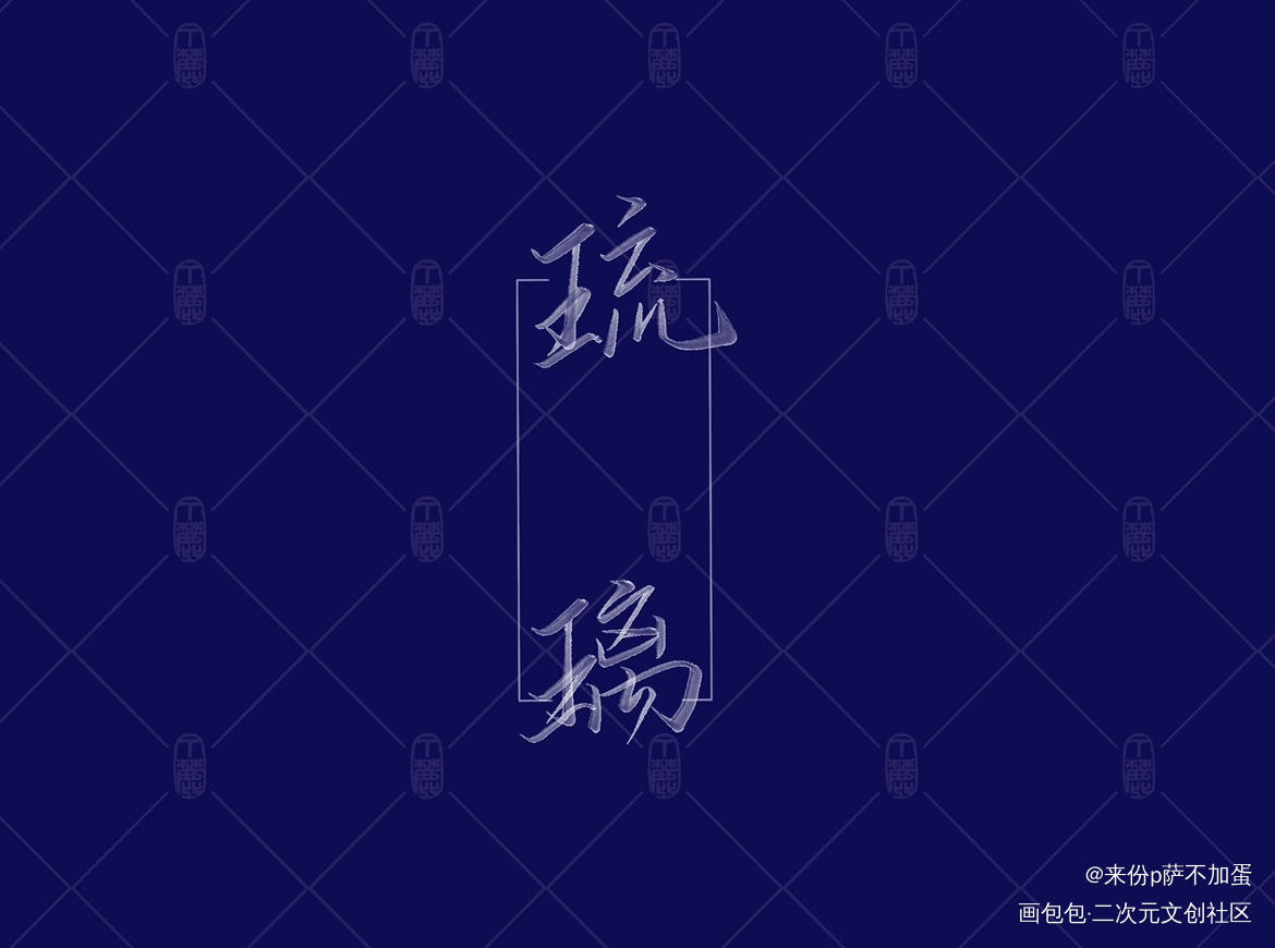 琉璃_山河令古风我要上首推字体设计字体设计板写联盟见字如晤见字如晤板写手写绘画作品