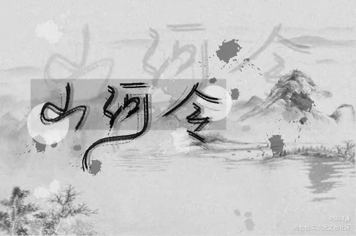 “山河不足重，重在遇知己”_山河令我要上首推字体设计见字如晤手写绘画作品