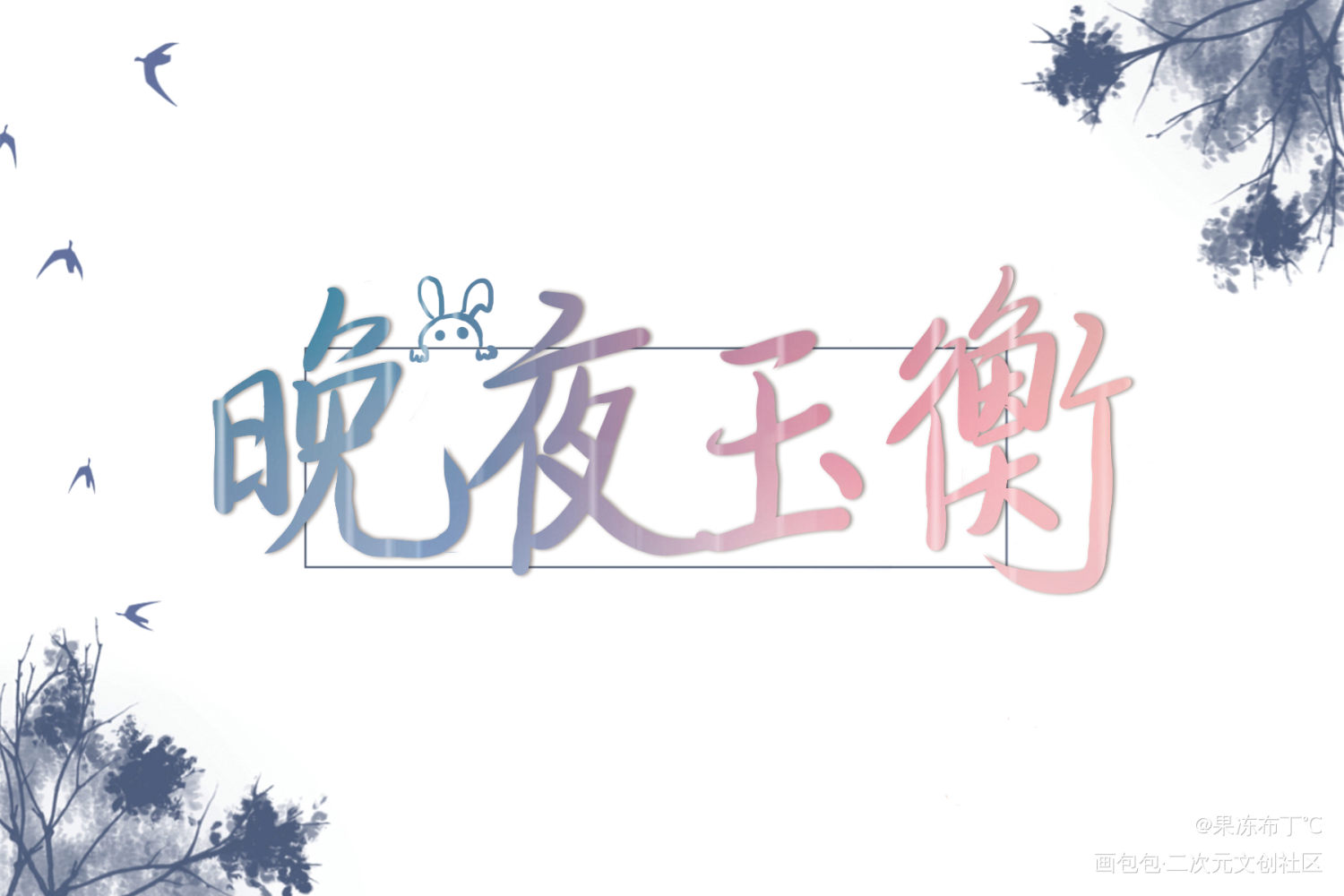 晚夜玉衡_二哈和他的白猫师尊见字如晤板写手写绘画作品