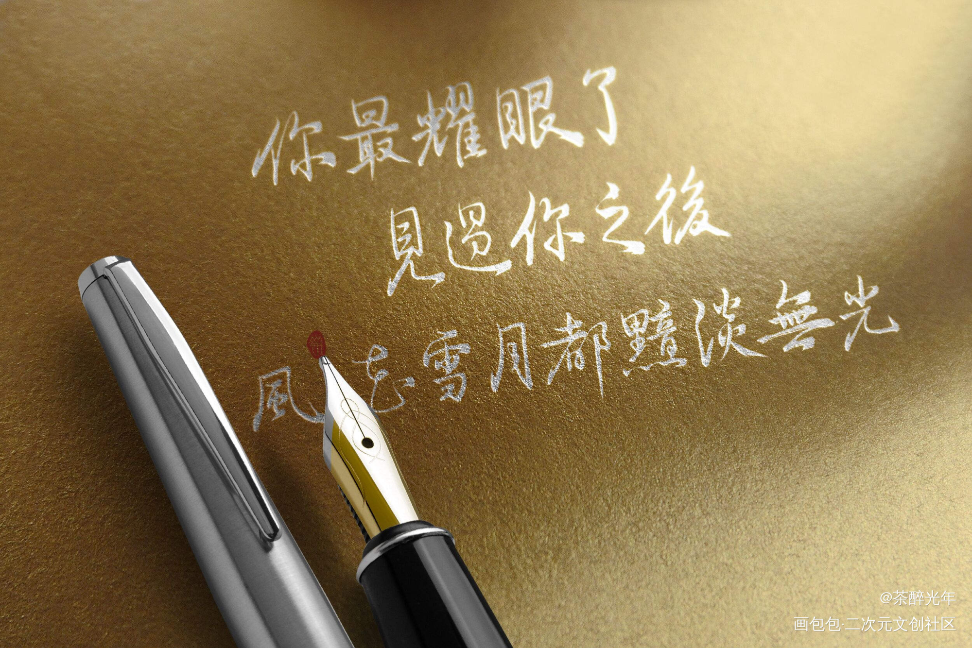 我喜欢你的信息素_我喜欢你的信息素路段路星辞段嘉衍字体设计见字如晤板写绘画作品