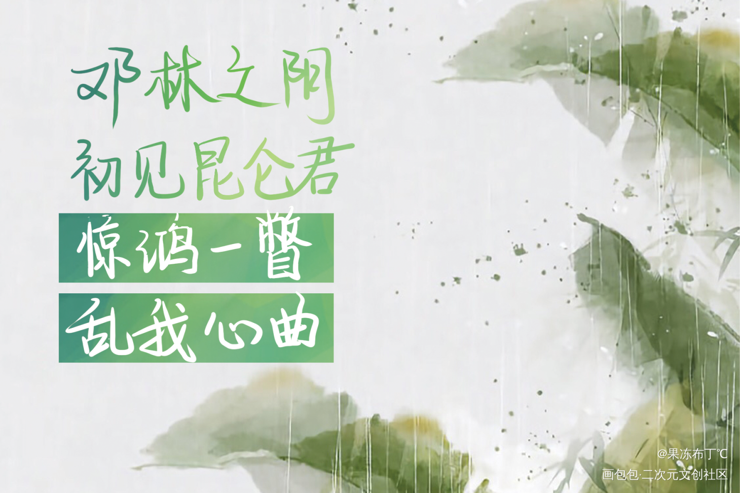 邓林之阴，初见昆仑君_镇魂见字如晤板写绘画作品