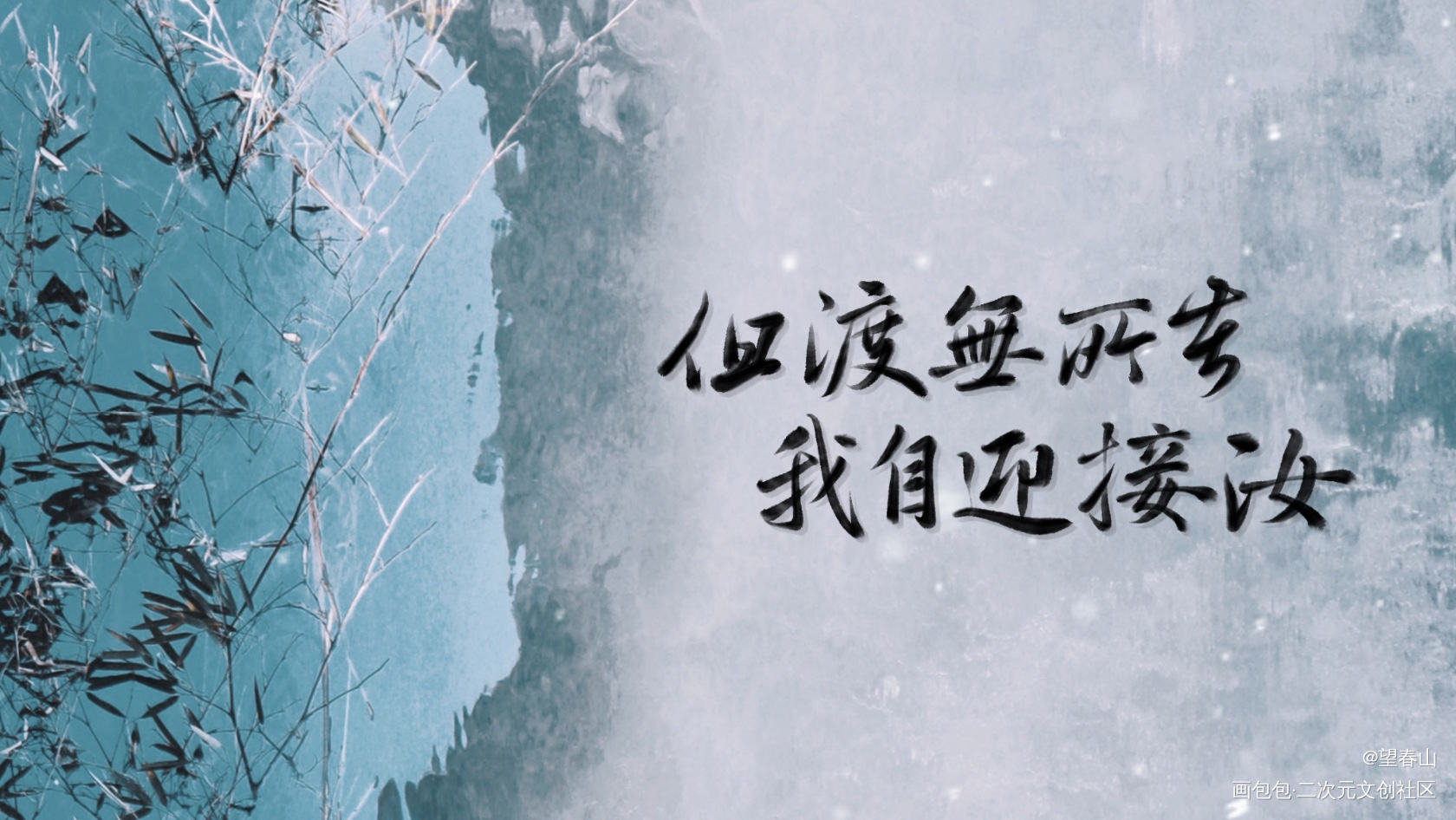 _山河令温周见字如晤绘画作品
