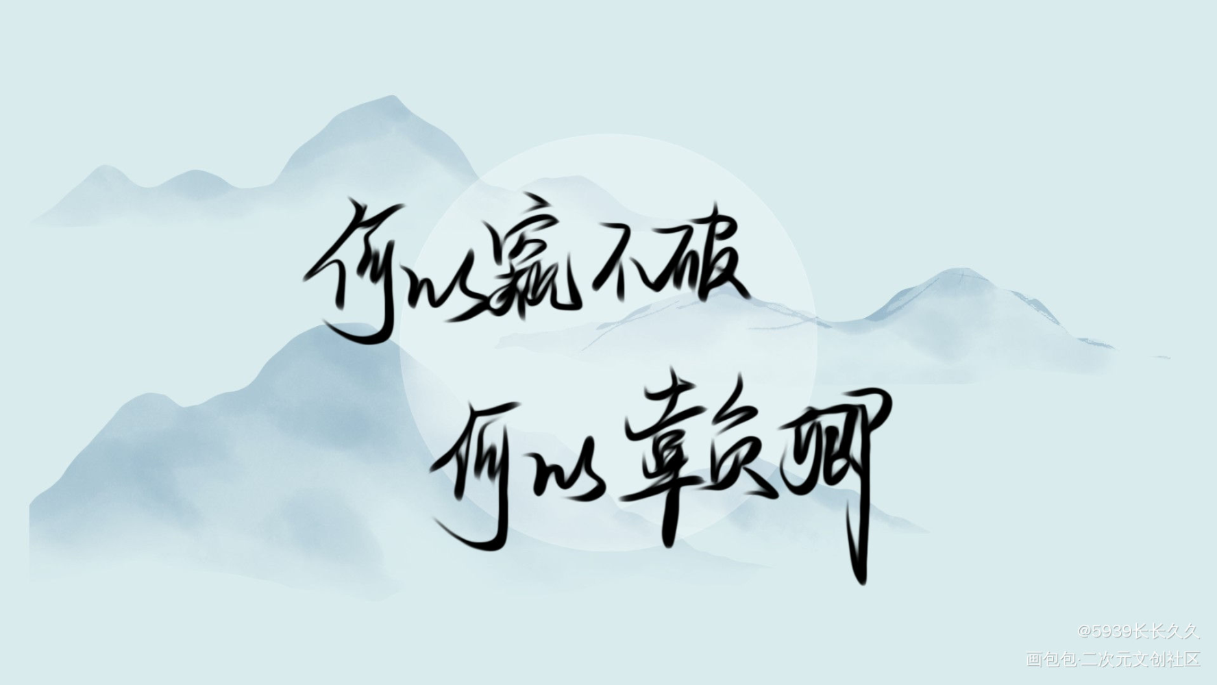 二哈_二哈和他的白猫师尊燃晚求点评我要上首推字体设计见字如晤手写绘画作品