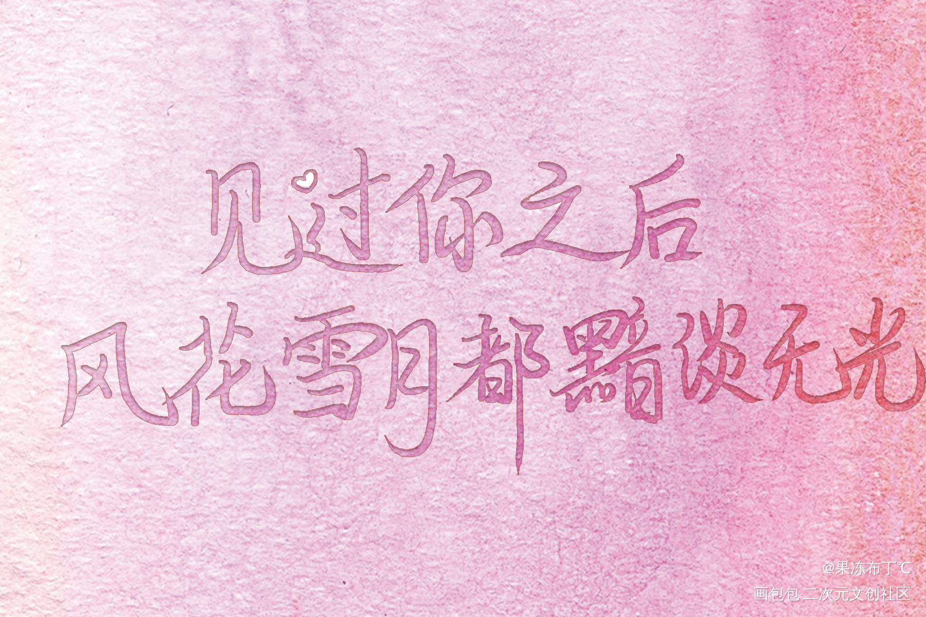 见过你之后，风花雪月都黯淡无光_我喜欢你的信息素见字如晤板写绘画作品