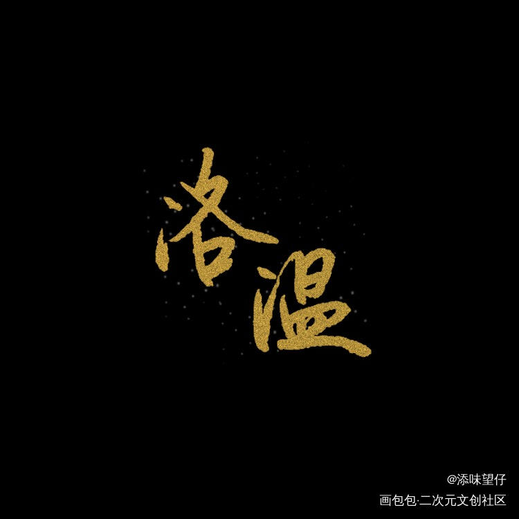 附加遗产_188男团洛温我要上首推字体设计见字如晤手写绘画作品