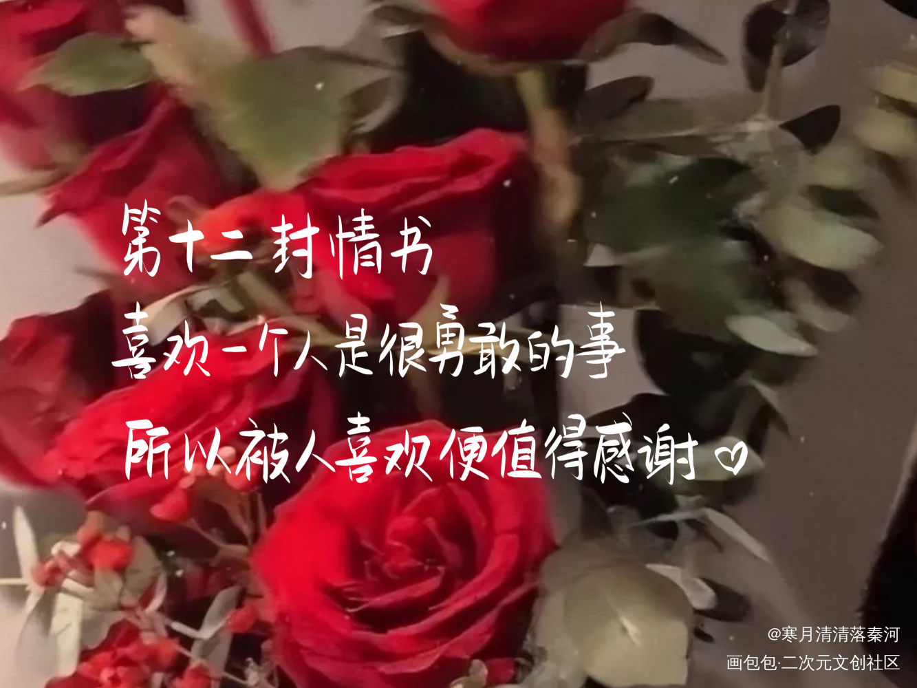 第十二封情书_原耽语录原耽推文板写联盟见字如晤绘画作品