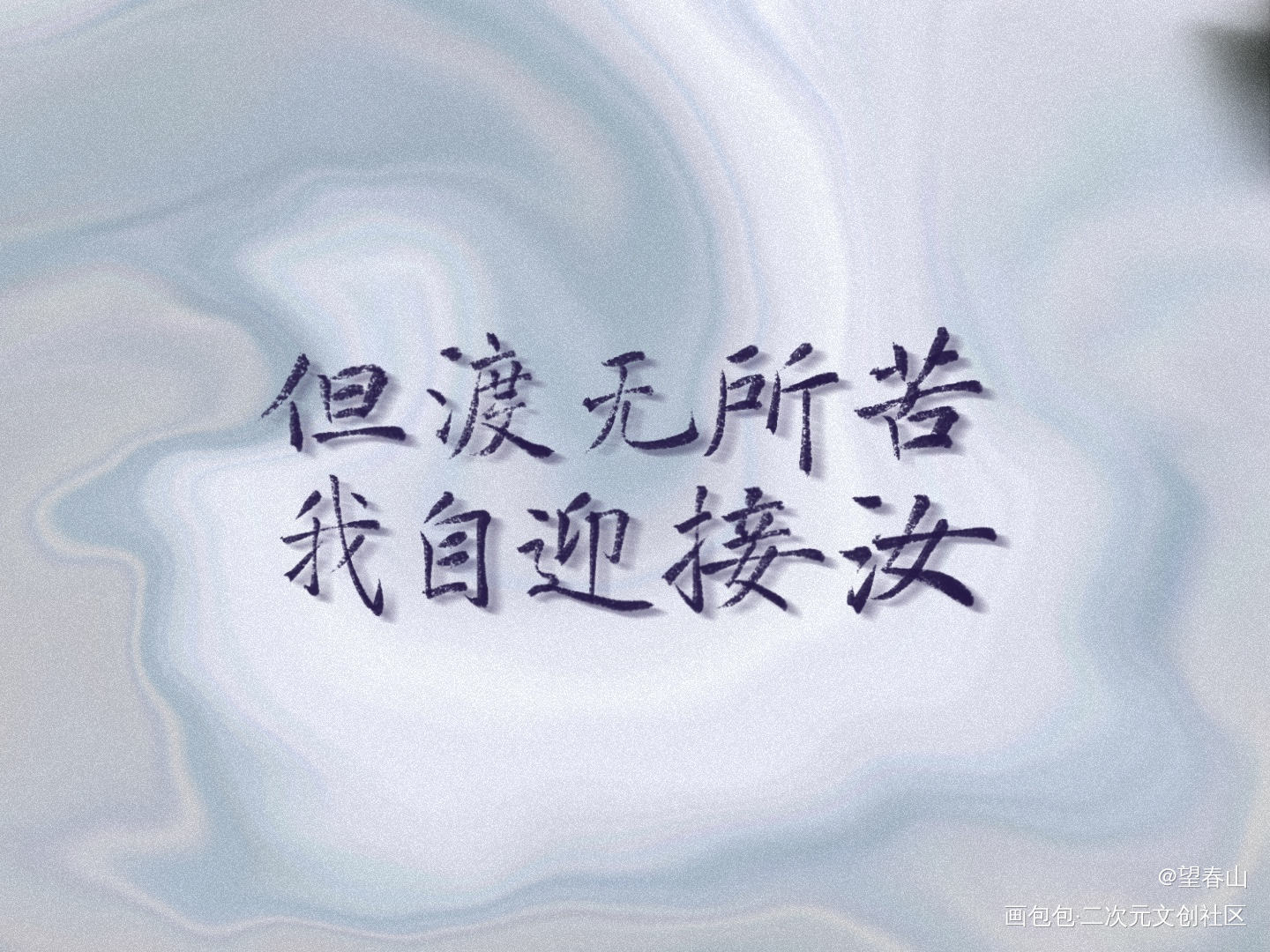 还是_山河令温周我要上首推字体设计见字如晤见字如晤手写绘画作品