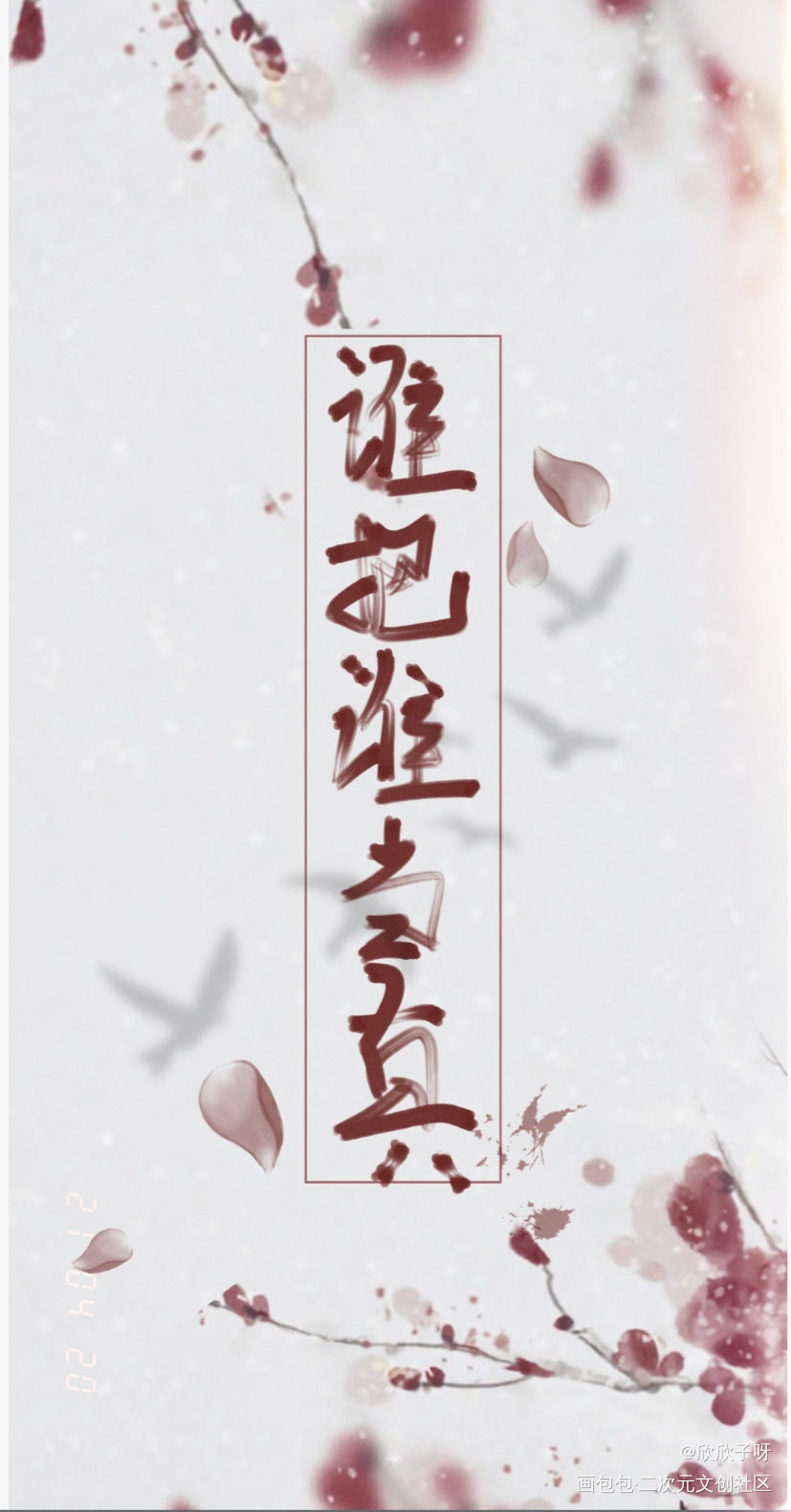 谁把谁当真_谁把谁当真188男团妹叔黎朔赵锦辛见字如晤绘画作品