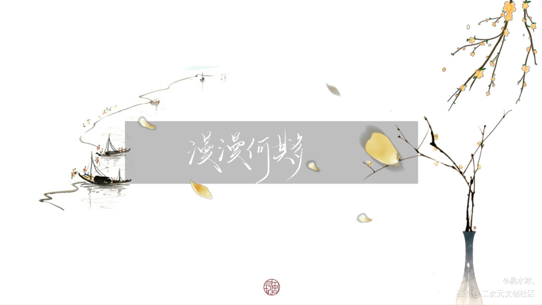 漫漫何其多_漫漫何其多手写绘画作品