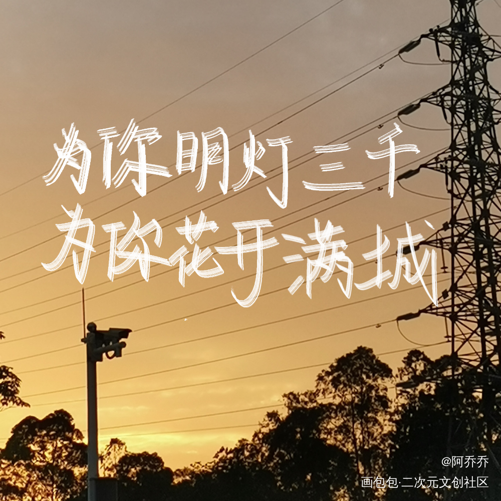 啊啊啊啊啊_天官赐福花怜我要上首推字体设计指写见字如晤绘画作品