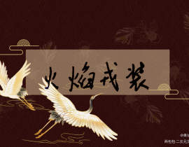 火焰戎装_绘画作品