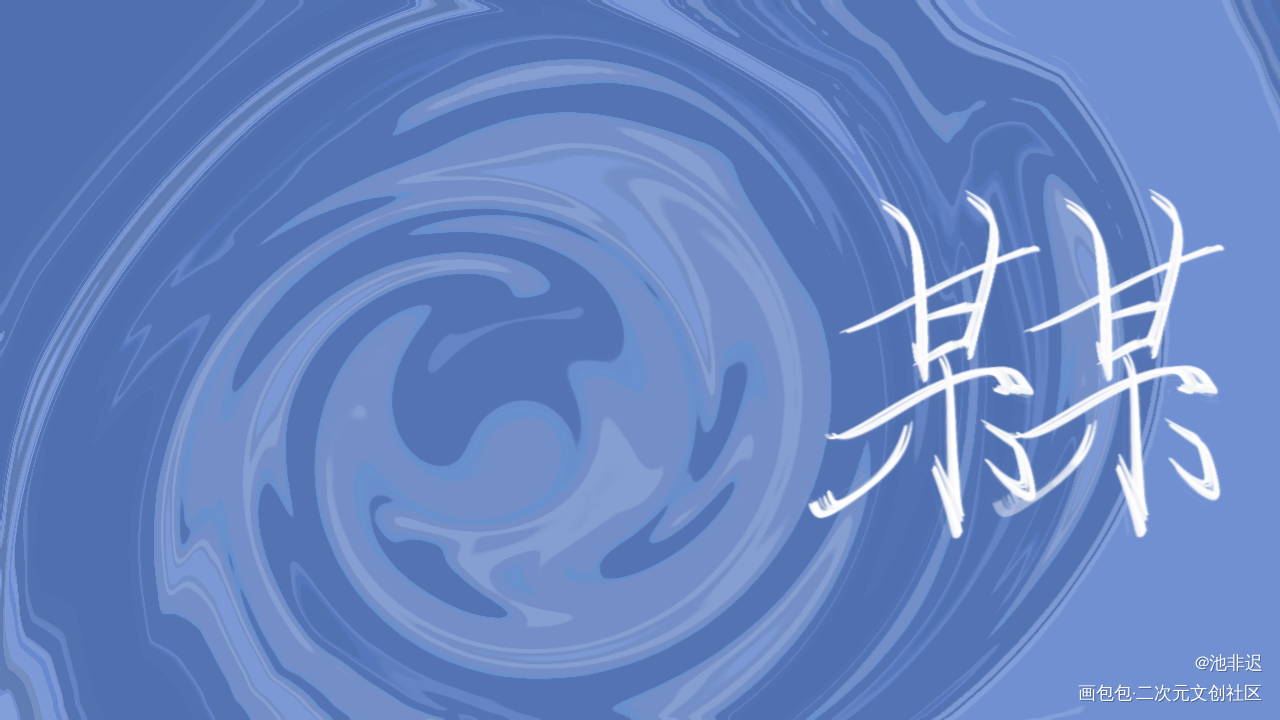 某某_某某添望见字如晤绘画作品