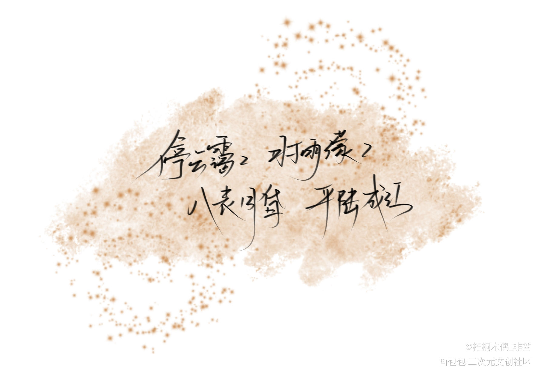 破云 手写_破云我要上首推字体设计见字如晤手写绘画作品