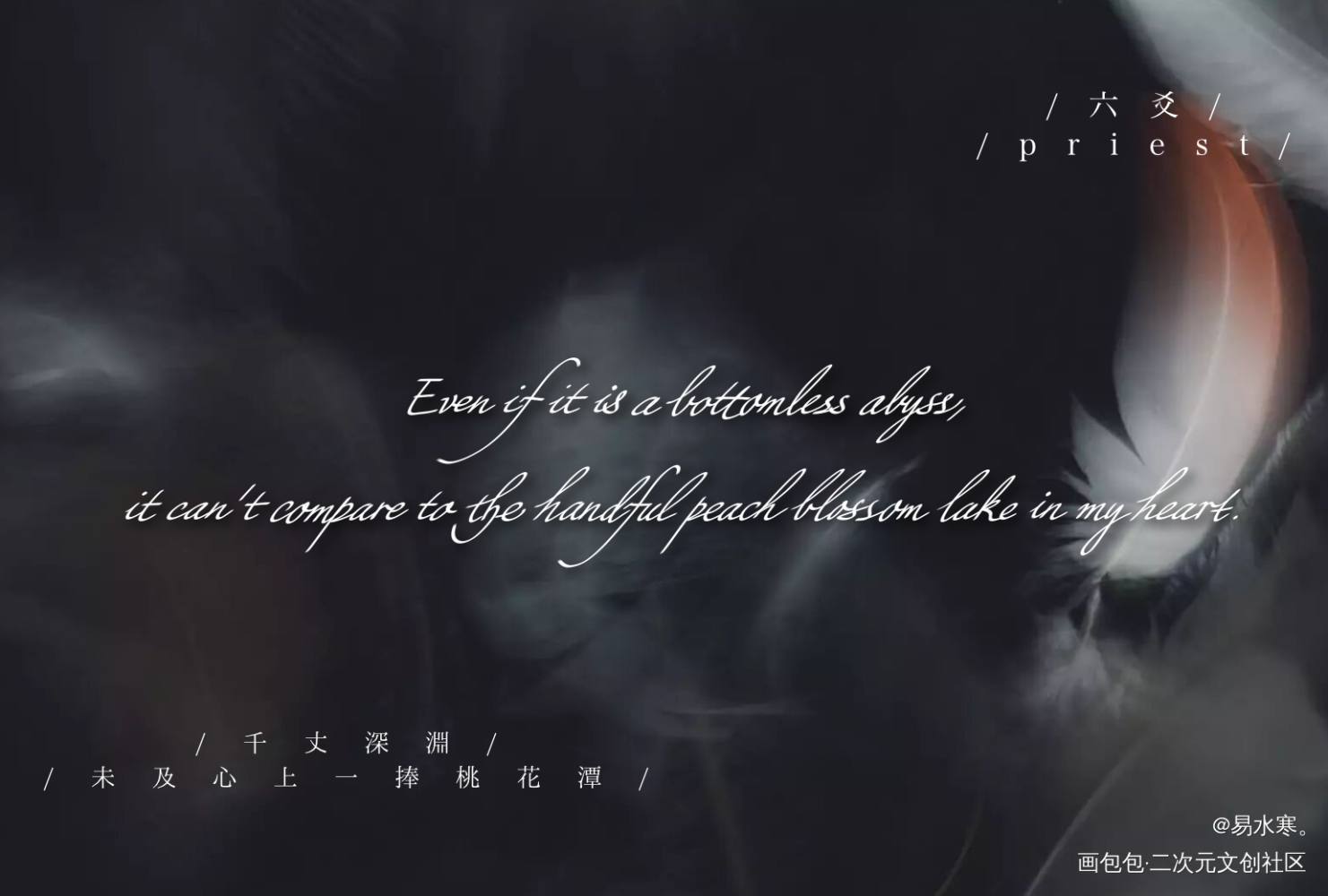 六爻_六爻鸣潜手写priest绘画作品