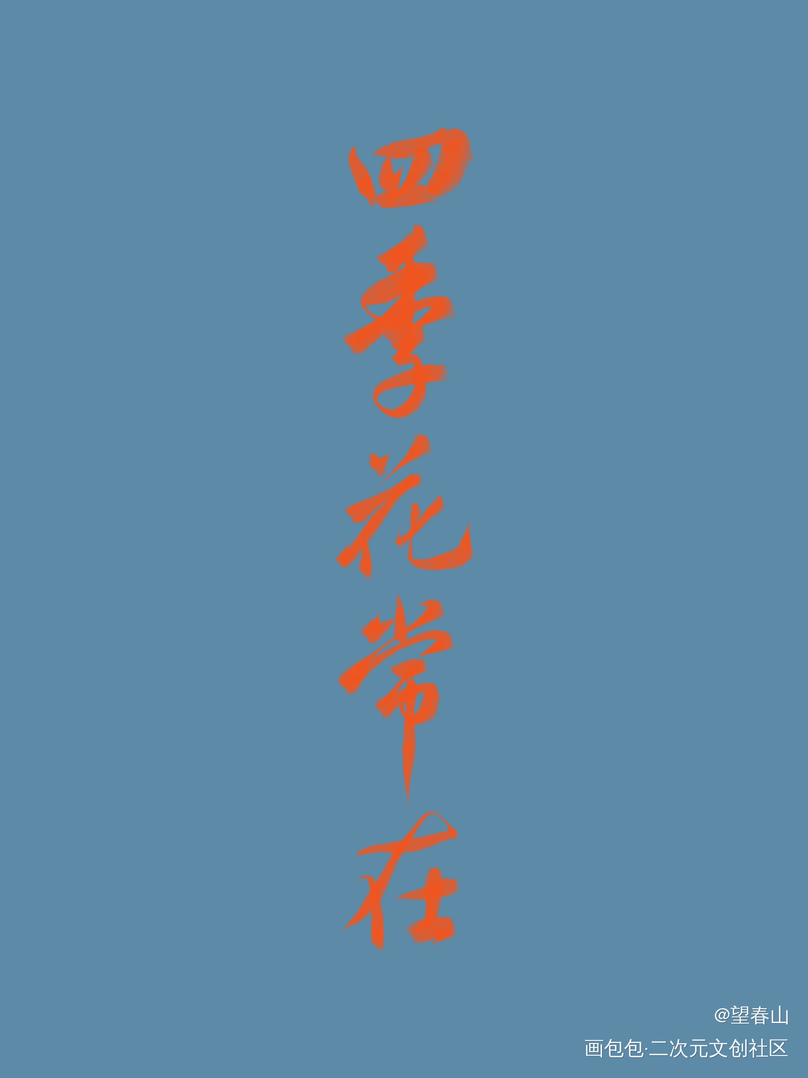 山河令_山河令温周见字如晤绘画作品