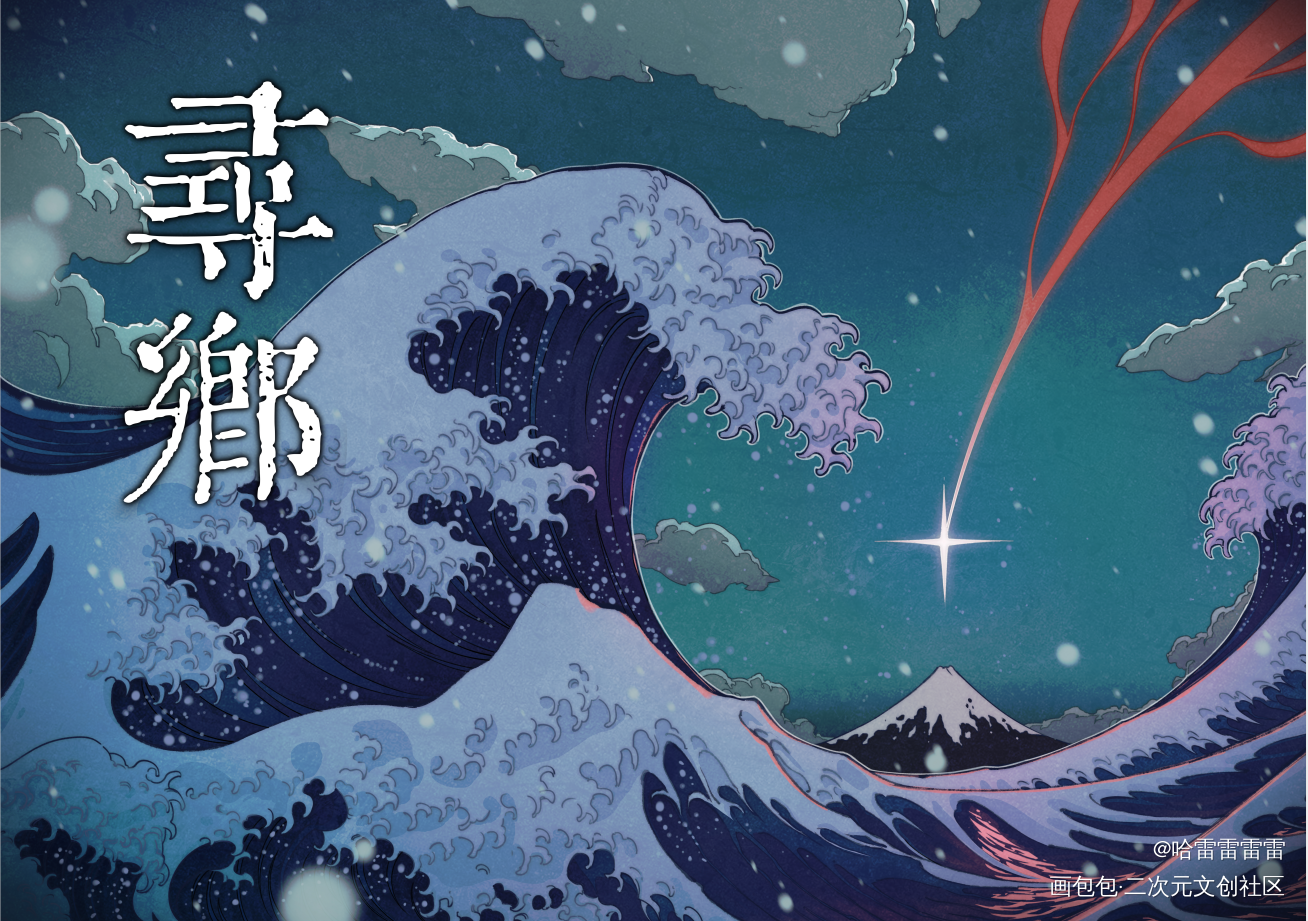 个人原创绘本《寻乡》_绘本日系画画原创插画原创漫画板绘插画板绘绘画原创oc绘画作品