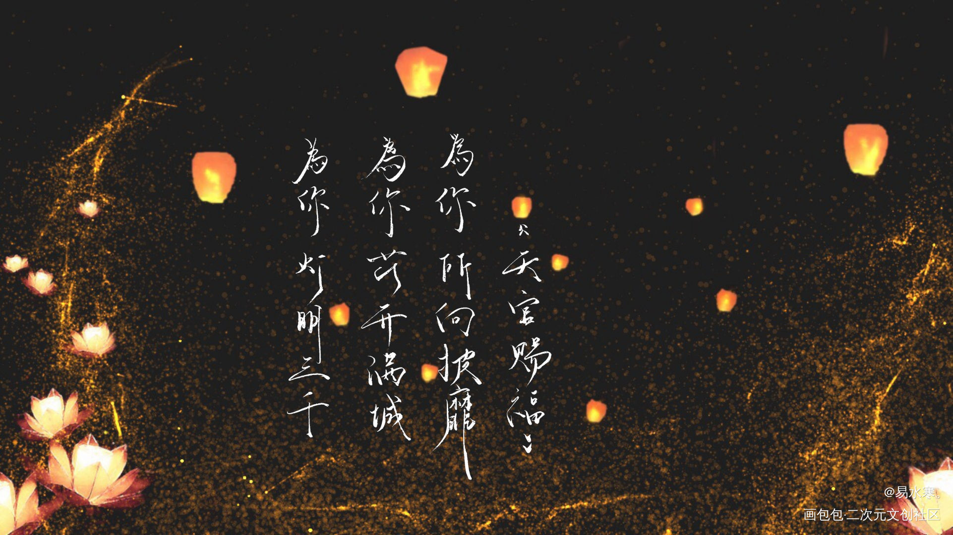 天官赐福_天官赐福花怜我要上首推字体设计墨香铜臭见字如晤手写绘画作品