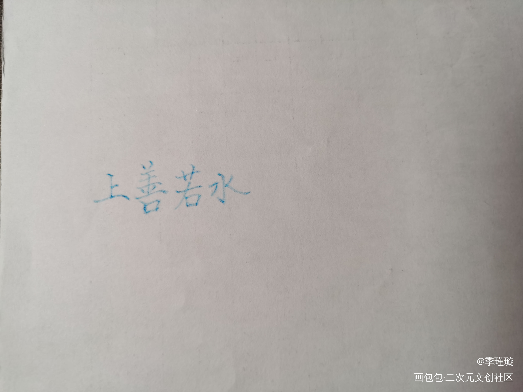 毛笔字_君酱手写绘画作品