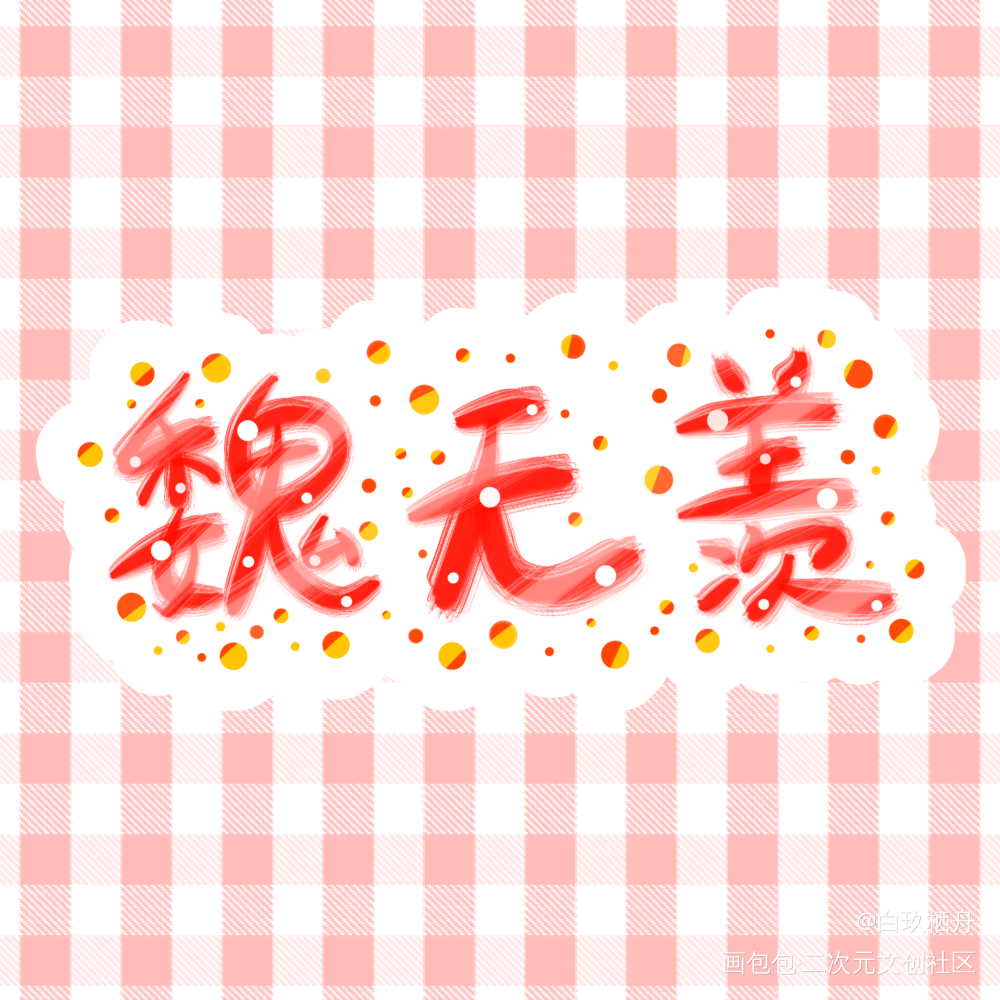 蓝忘机❤️魏无羡_魔道祖师忘羡蓝忘机魏无羡绘画作品