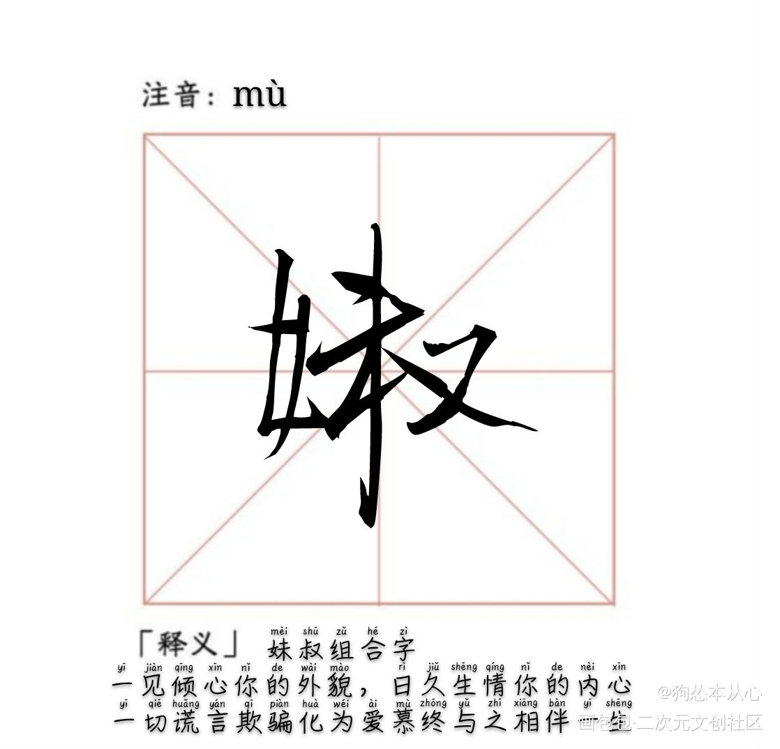 妹叔组合字_谁把谁当真188男团妹叔生造字组合字188绘画作品