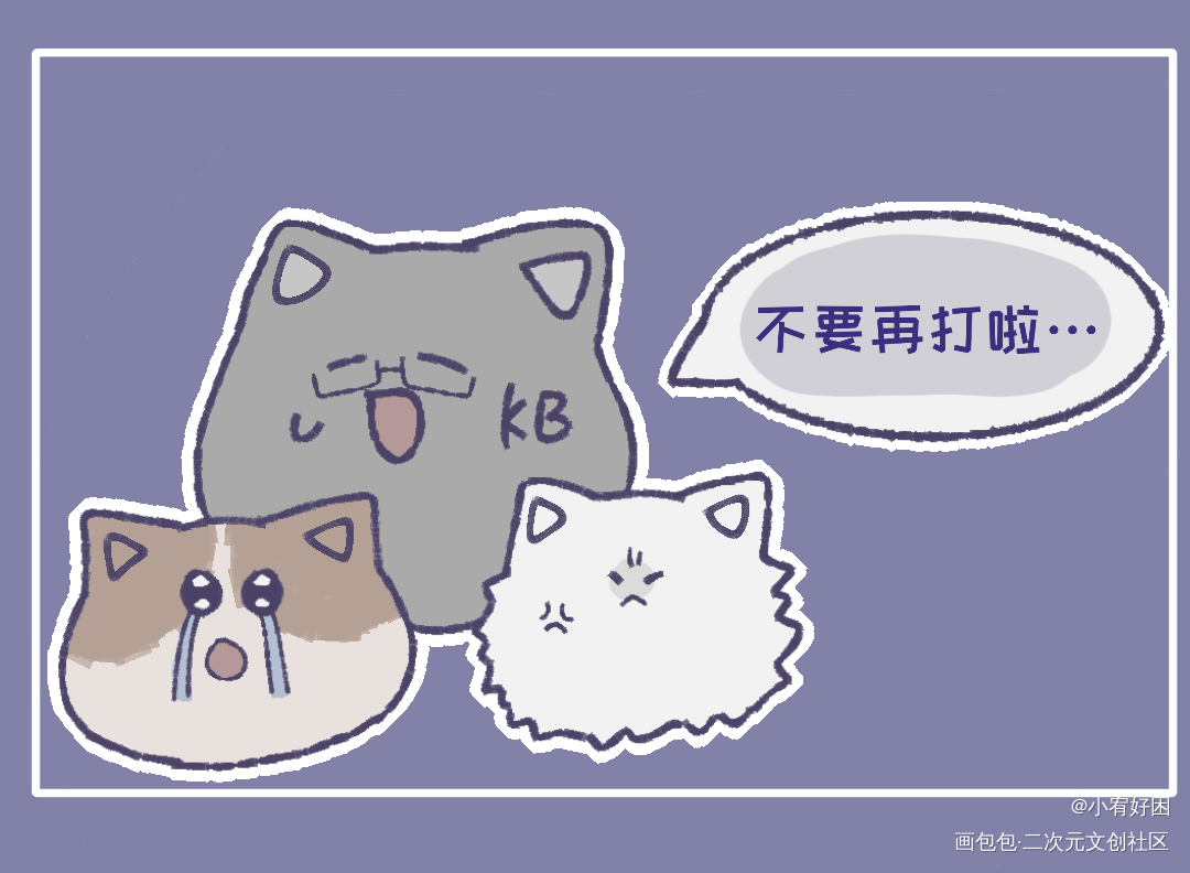 猫_Q版同人kb呆又呆绘画作品