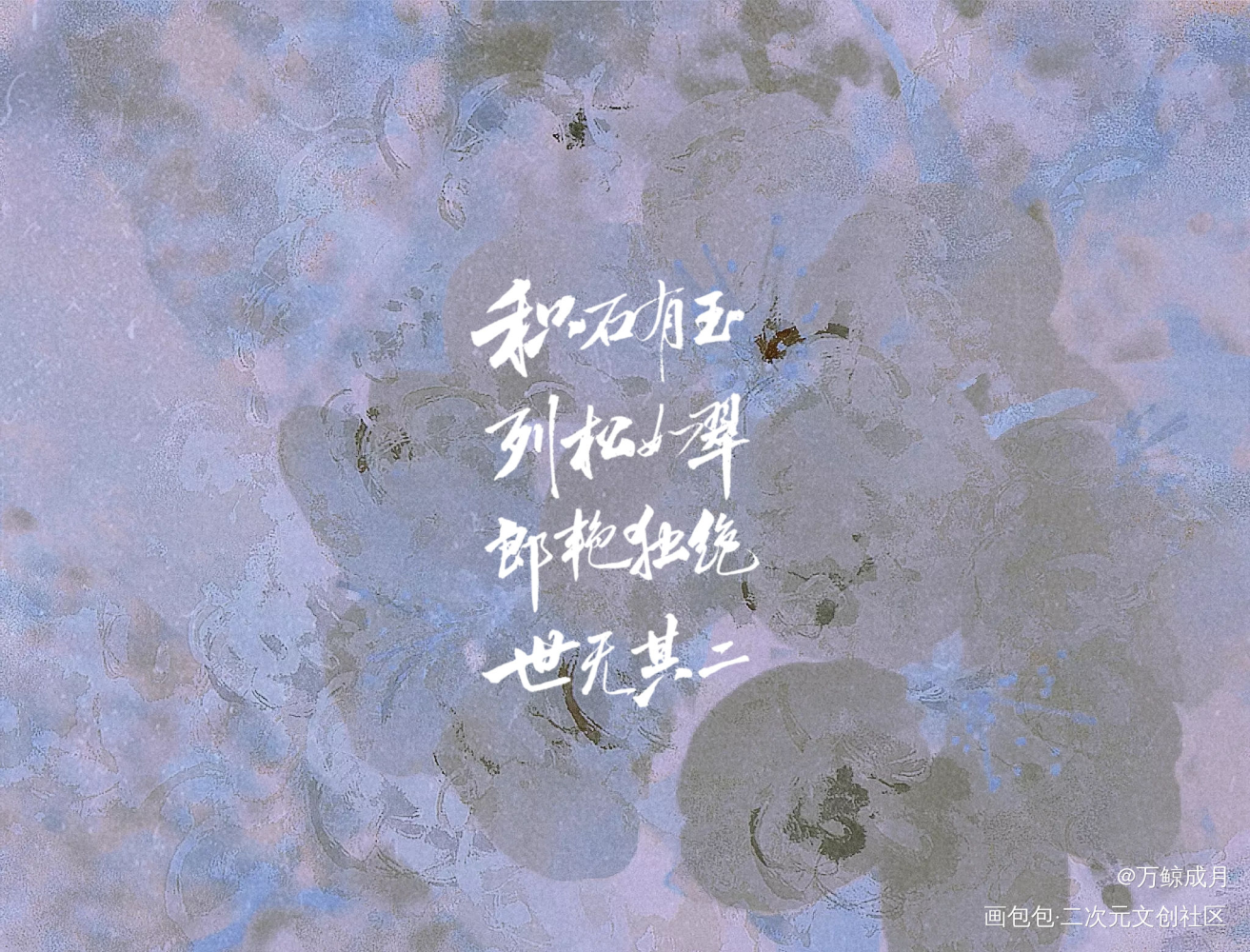 郎艳独绝，世无其二_数位板手写我要上首推字体设计见字如晤见字如晤板写手写绘画作品