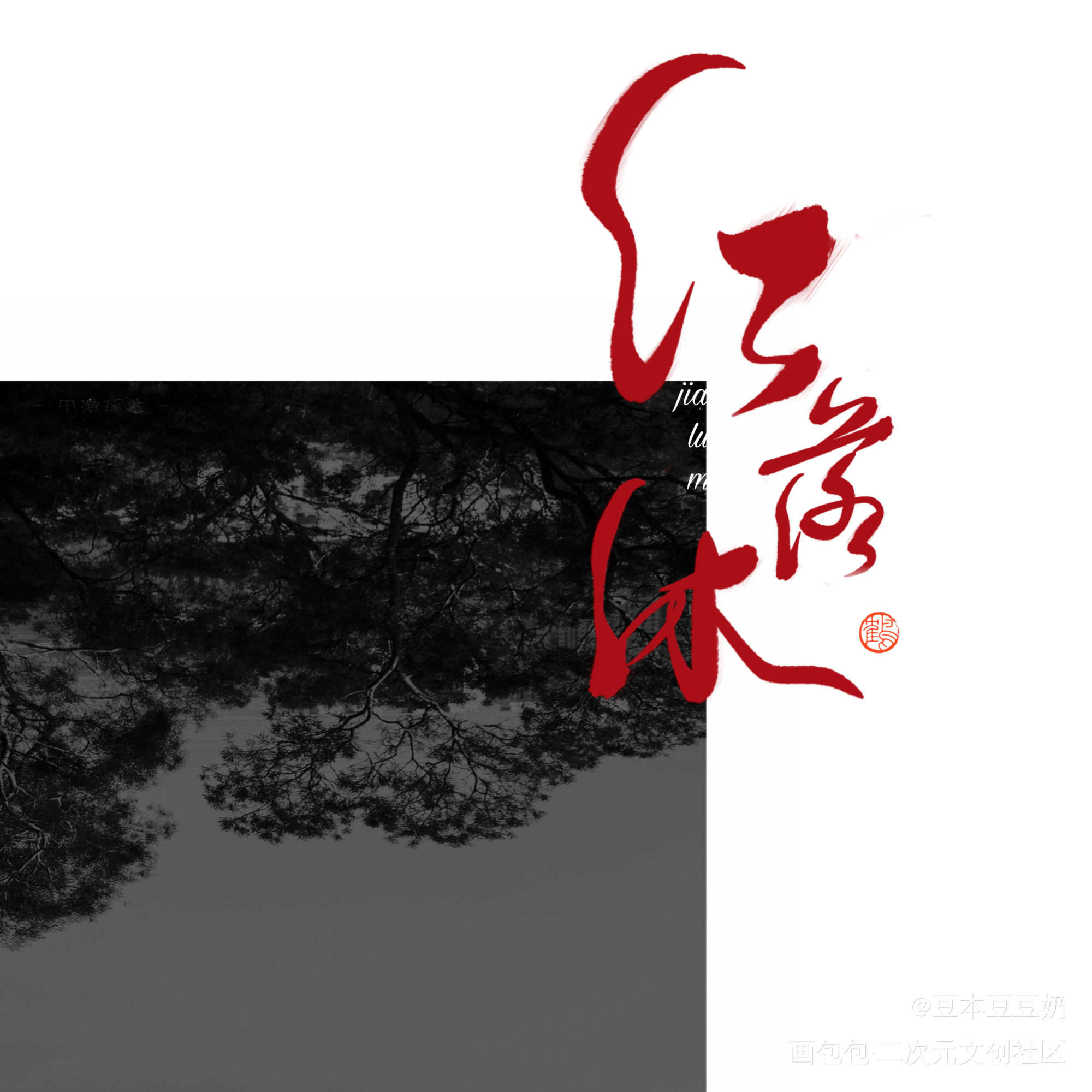 福利w_我要上首推字体设计板写联盟见字如晤见字如晤板写绘画作品