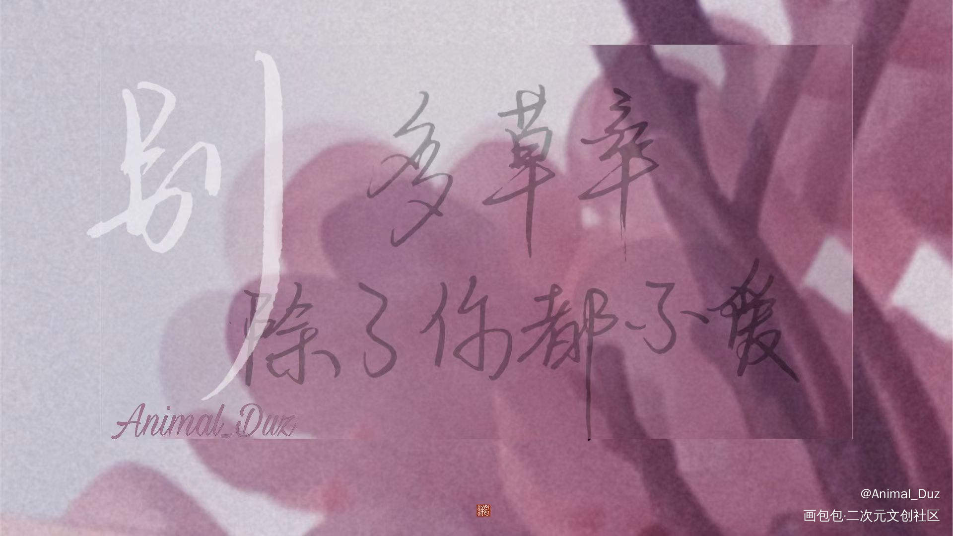 别_Animal_Duz别人的稿见字如晤手写绘画作品