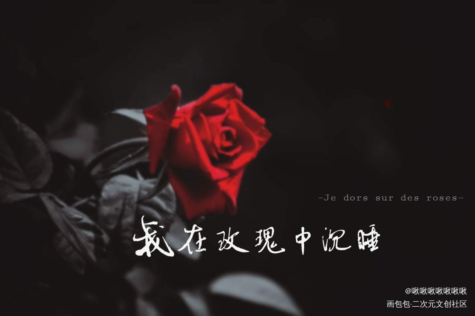 _我要上首推字体设计摇滚莫扎特见字如晤手写绘画作品