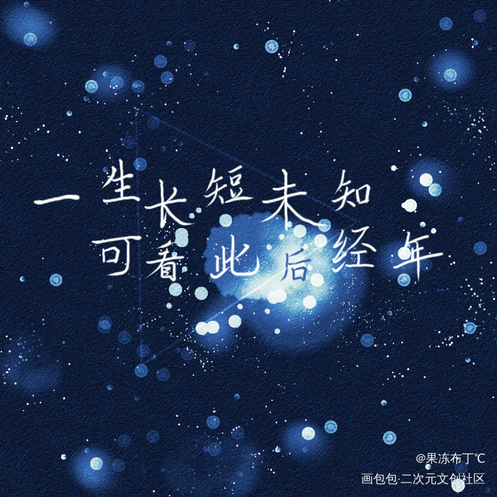 一生长短未知，可看此后经年_碎玉投珠见字如晤板写手写绘画作品