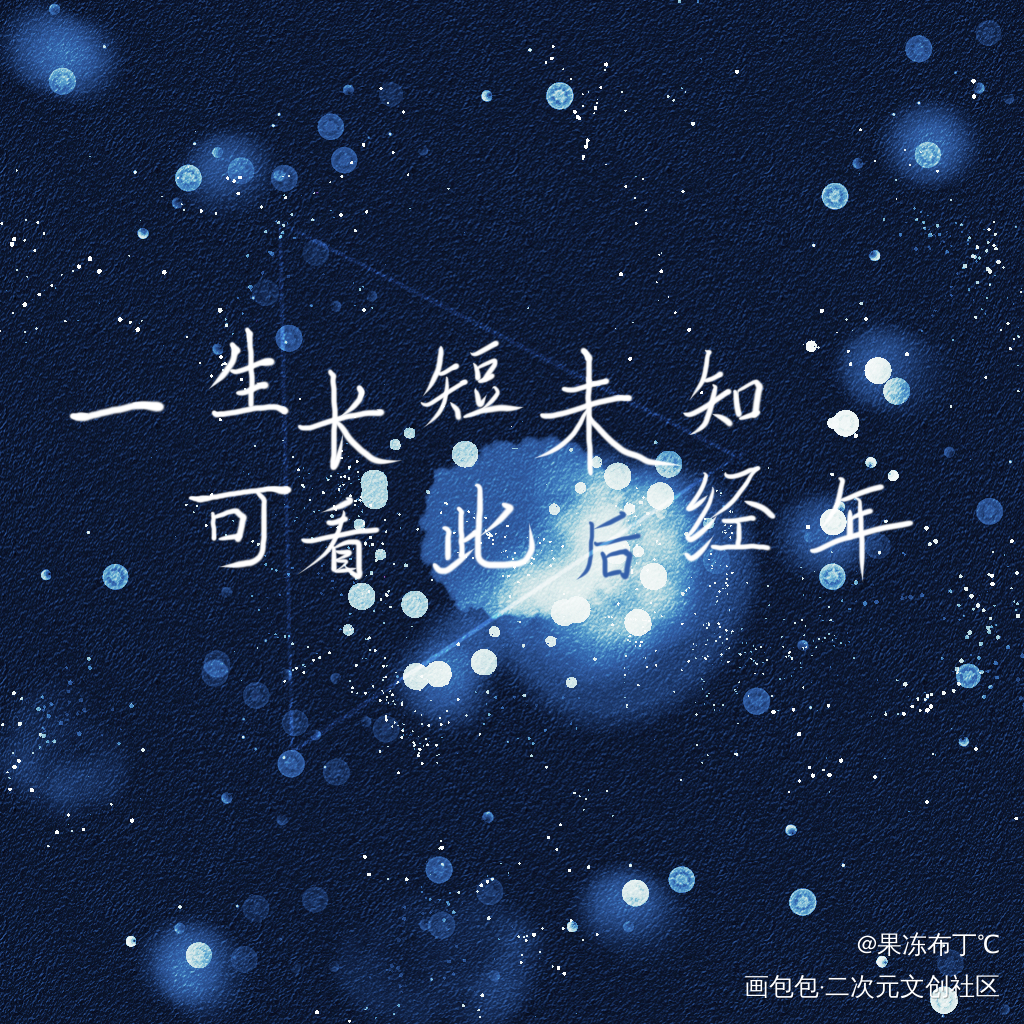一生长短未知，可看此后经年_碎玉投珠见字如晤板写手写绘画作品