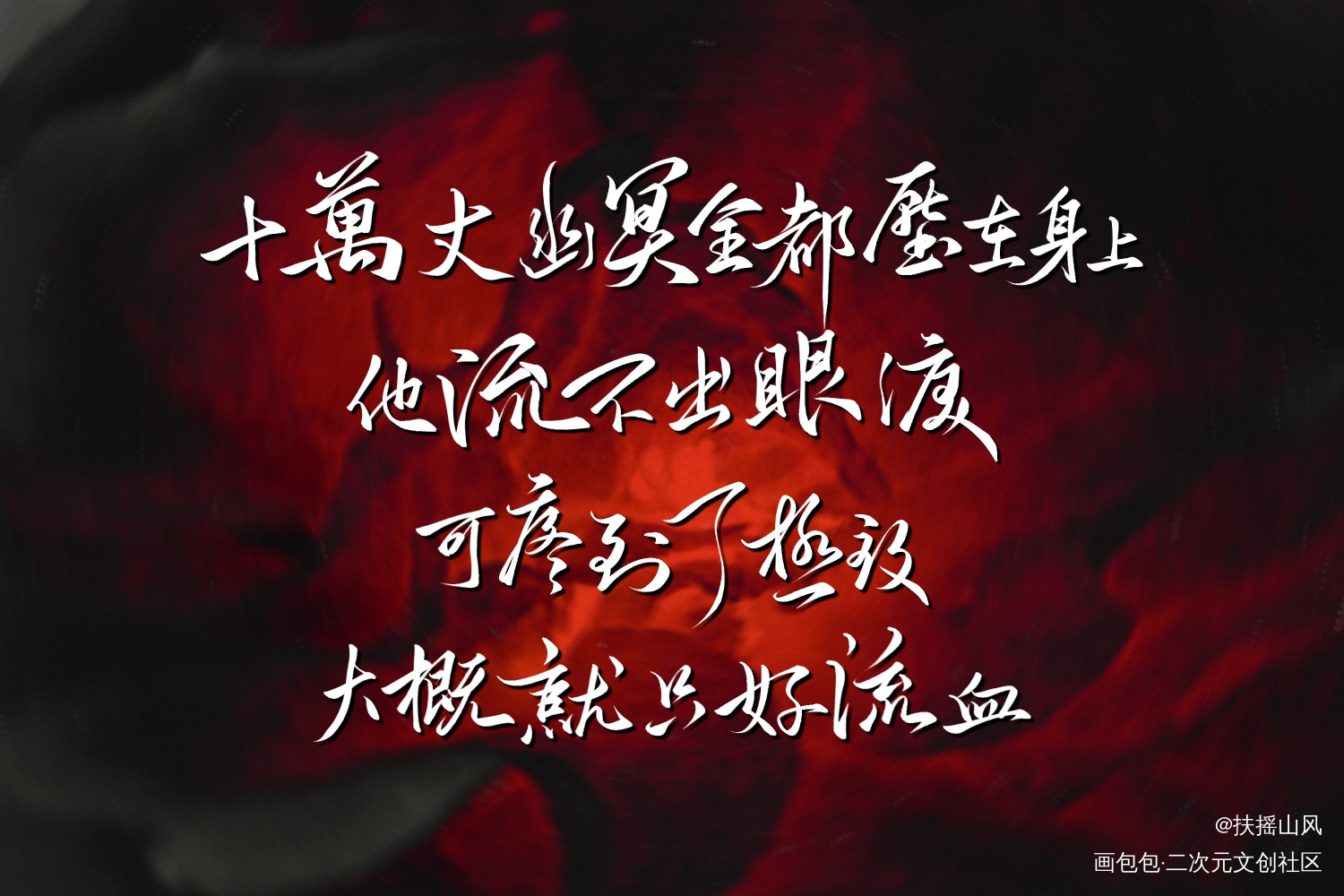 他却依然似乎感觉不出疼_镇魂同人字体设计见字如晤板写priest绘画作品