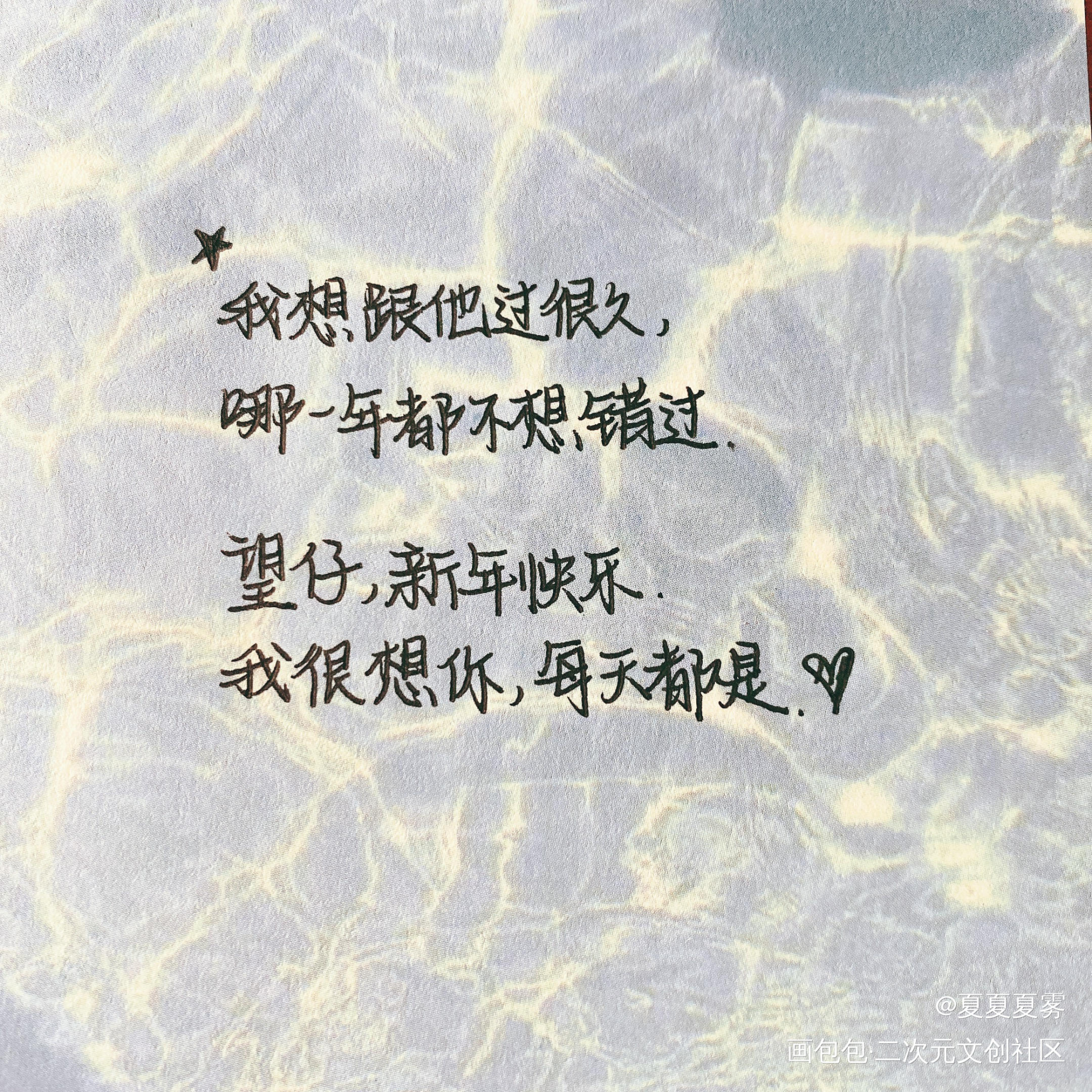 新年快乐_某某添望我要上首推字体设计某某木苏里见字如晤手写绘画作品