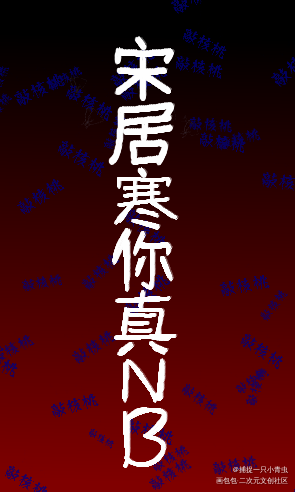 高清版宋核桃_188男团寒故Q版我要上首推自设见字如晤绘画作品