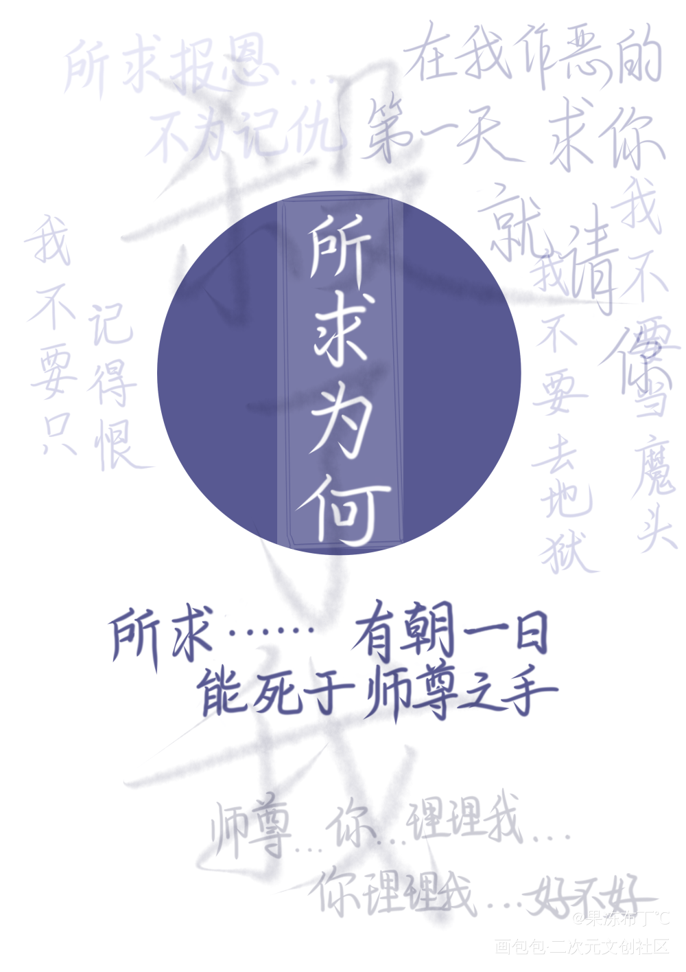 所求为何_二哈和他的白猫师尊见字如晤板写绘画作品