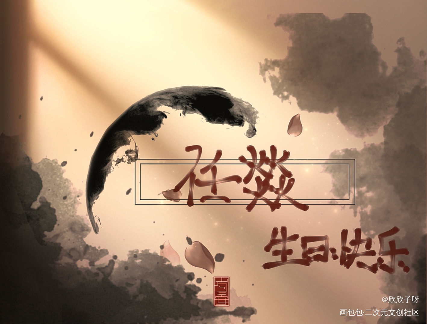 生日快乐，四火哥哥_火焰戎装188男团任燚手写见字如晤绘画作品