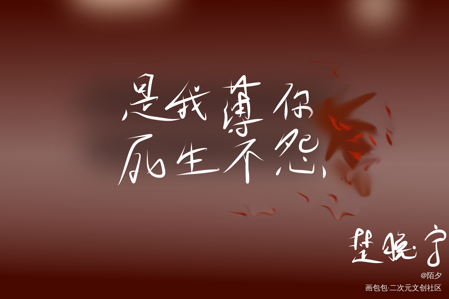 二哈_二哈和他的白猫师尊燃晚楚晚宁见字如晤手写绘画作品