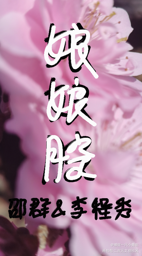 娘娘腔_188男团群秀我要上首推字体设计见字如晤手写绘画作品
