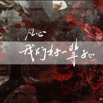 别来无恙