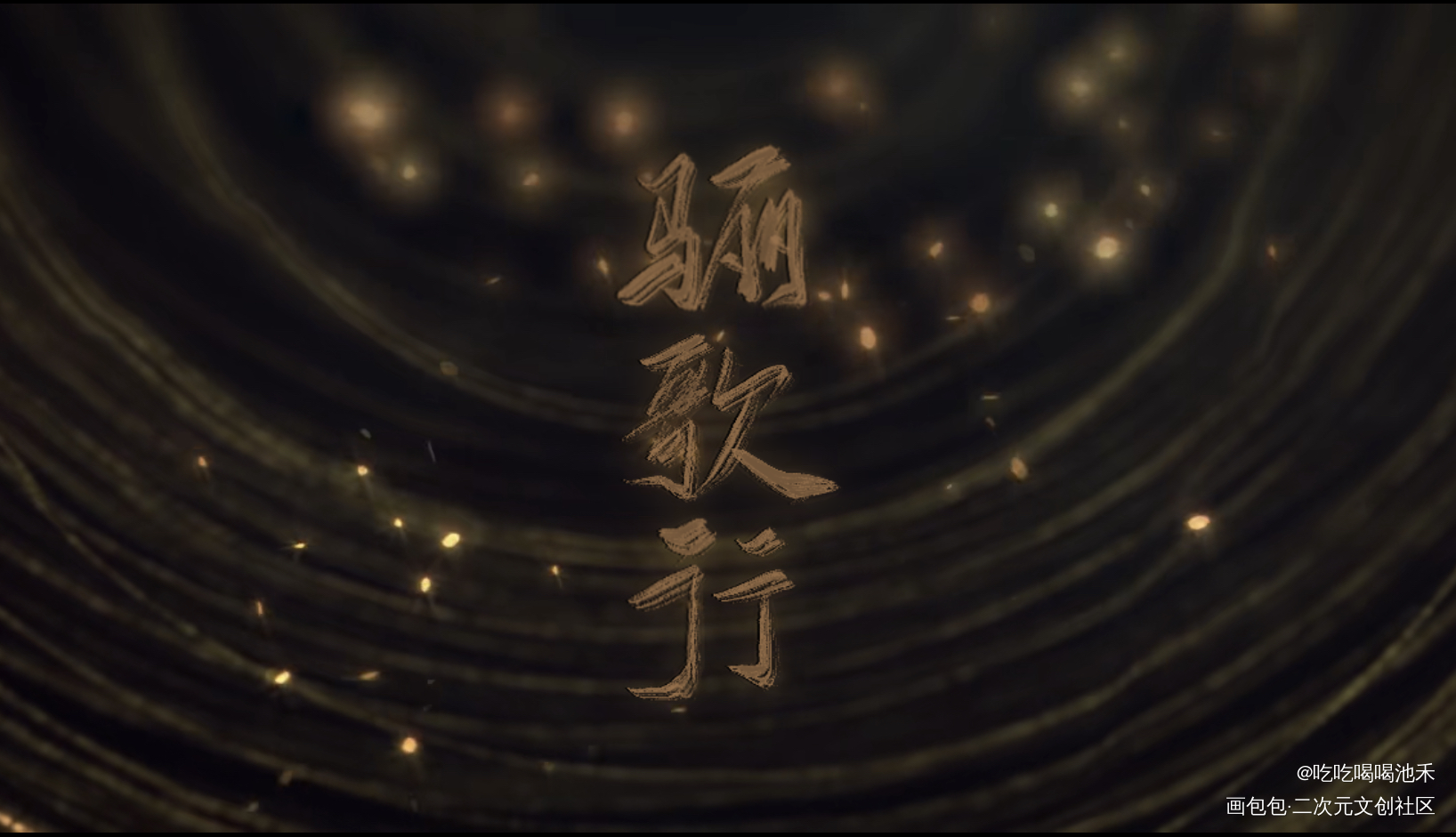 骊歌行_求点评我要上首推字体设计骊歌行练字见字如晤板写绘画作品
