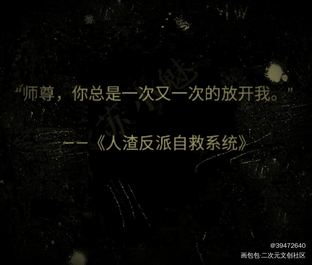 _原耽语录一拜天地，二哈绘画作品