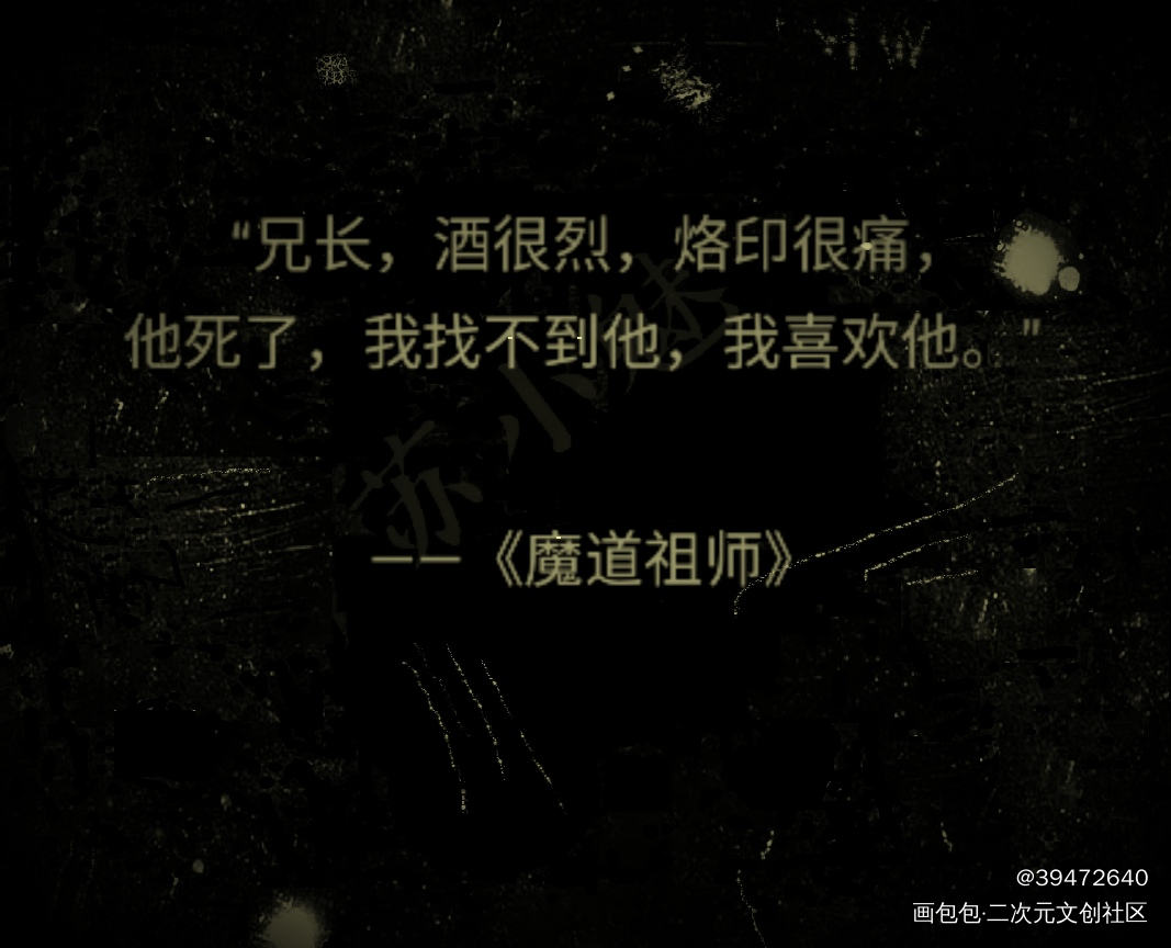 _原耽语录一拜天地，二哈绘画作品